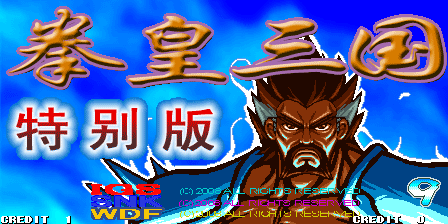 三国战纪•拳皇三国特别版