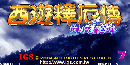 西游释厄传•群魔乱舞