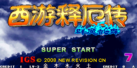 西游释厄传•新群魔乱舞