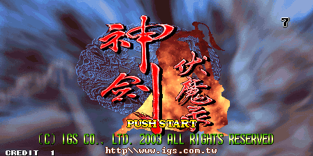 神剑伏魔录