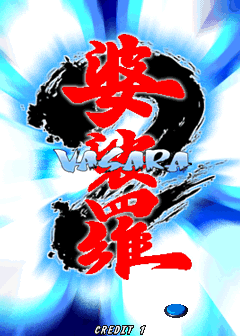 婆裟罗2