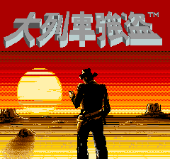 火车大盗 (日版)