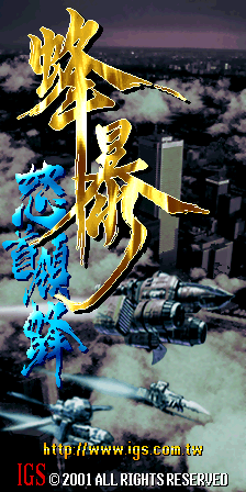 怒首领蜂 Ⅱ - 蜂暴 (V100, 台版)（有金手指）