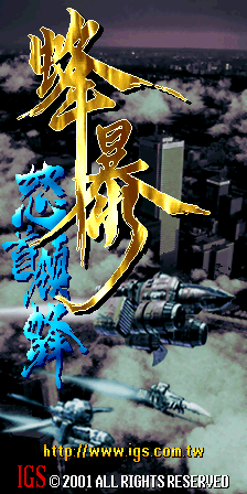 怒首领蜂 Ⅱ - 蜂暴 (V101, 中版)（有金手指）