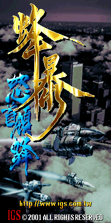 怒首领蜂 Ⅱ - 蜂暴 (V101, 台版)（有金手指）