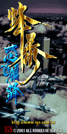 怒首领蜂 Ⅱ - 蜂暴 (V102, 中版)（有金手指）