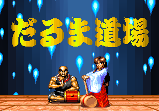 达摩道场 (德语版)