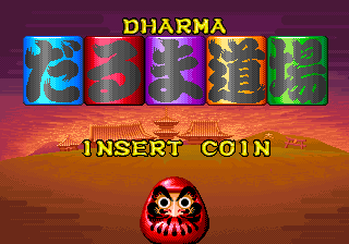 达摩道场 (日版)