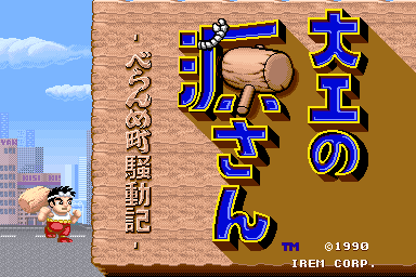 大工之源先生 - 部乱目町骚动记 (日版, M72 硬件)（有金手指）