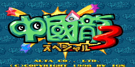 中国龙3 特别版 (版本103, 日版)