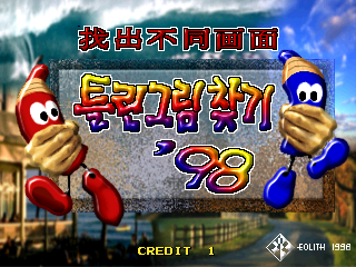 超级比一比 (世界版) / 大嘴猴找茬98 (韩版) (pcb 版本3.02)