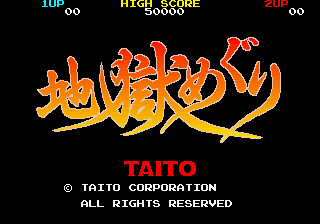 地狱小和尚 (日版, Hack?)