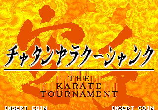 空手道大赛 (日版)