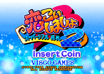 恋爱物语2 - 超真实花札 (日版)