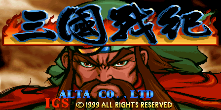 三国战纪 (V111, 日版)（有金手指）