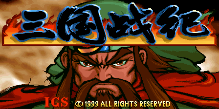 三国战纪 (V114, 港版)（有金手指）