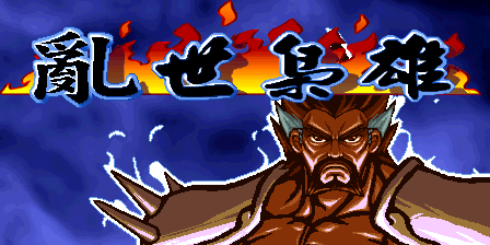 三国战纪 - 乱世枭雄 (V101)（有金手指）