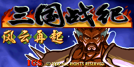 三国战纪 - 风云再起 (V201,一统中原,中版)（有金手指）