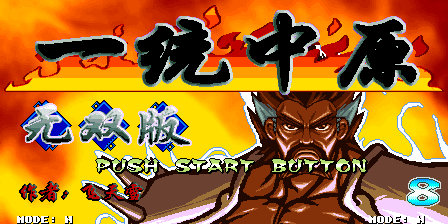 三国战纪 一统中原 - 无双版（有金手指）