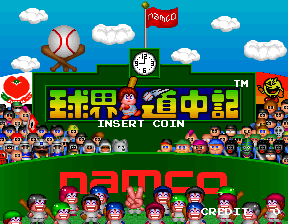 球界道中记 (日版, 旧版)