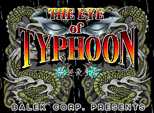 台风之眼 - 极超豪拳编 海啸版 再起 (测试版 v7)（有金手指）