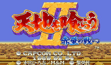 吞食天地Ⅱ: 赤壁之战 (CPS 转换器, 日版921031)（有金手指）