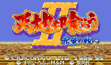 三国志 吞食天地Ⅱ: 赤壁之战 (Hack, 日版921031)（有金手指）