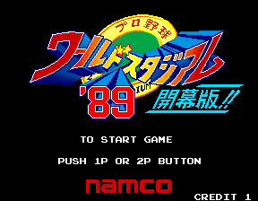 世界职业棒球竞技场89 - 开幕版 (日版)