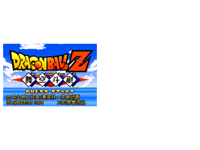 七龙珠Z-舞空斗剧-HACK全人物N不减血