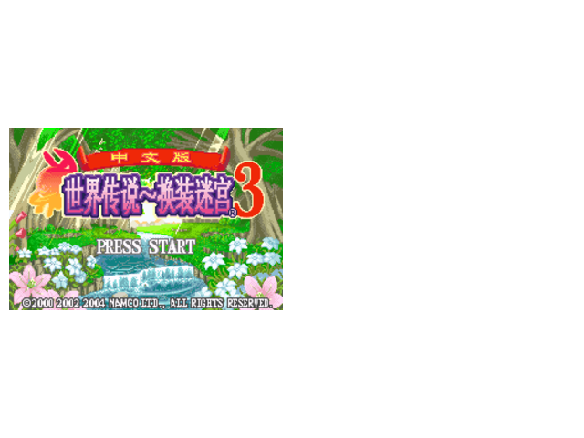 传说世界-换装迷宫3HACK全隐藏开启