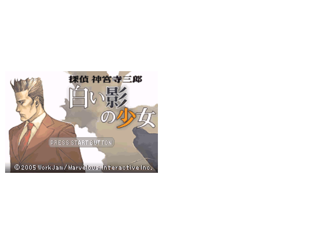 侦探神宫寺三郎-白影少女HACK全隐藏全开