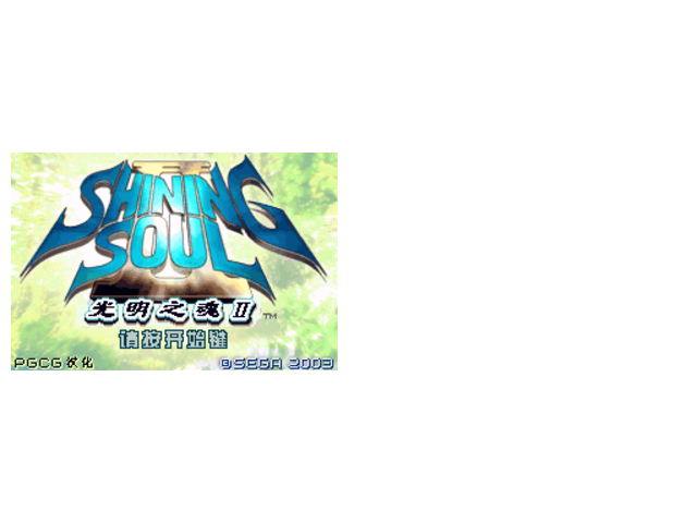 光明之魂2HACK无敌静态修改