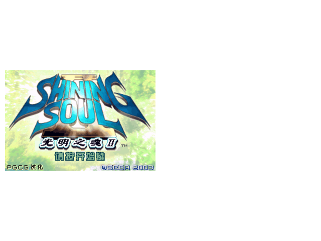 光明之魂2超级暗法师版