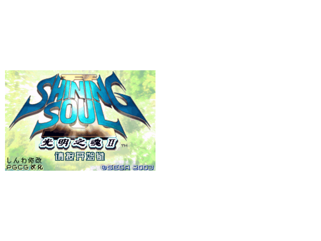 光明之魂2超级魔法忍者版