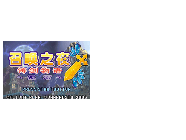 召唤之夜铸剑物语3-起源之石HACK全道具