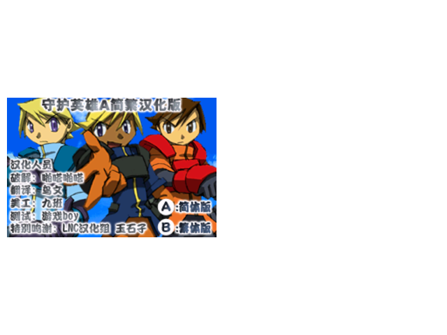 守护英雄-HACK按键换人N不减血