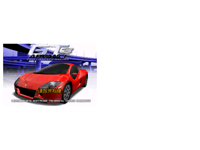 改-GTA赛车ADVANCE3HACK全车开启