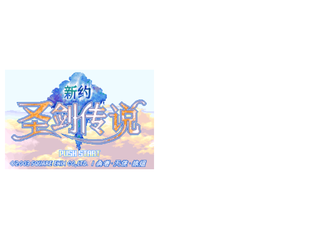 新约圣剑传说1.金钱无限2.MP值无限