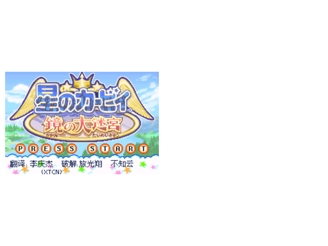 星之卡比-镜之谜宫-HACK不减血