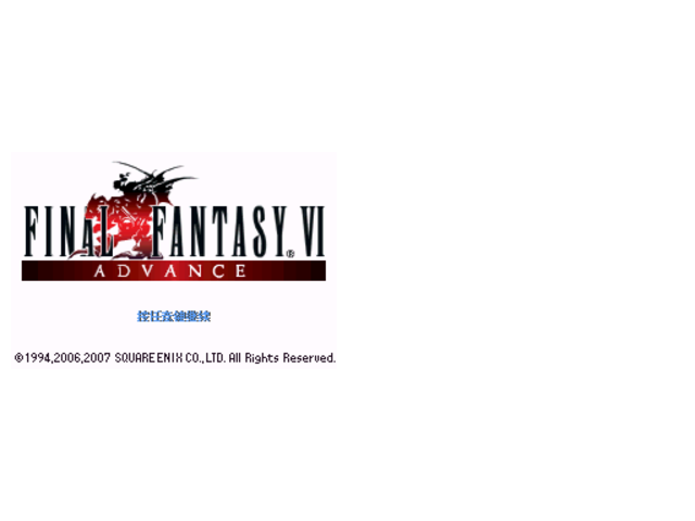 最终幻想6中文版007号008号怪物的经验值修改为65535