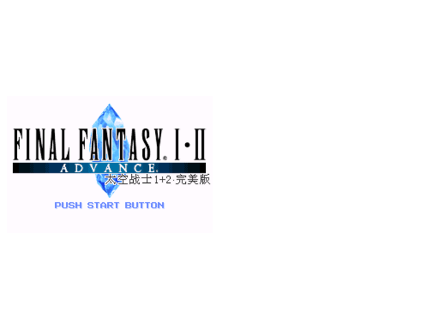 最终幻想I-II12代无限钱2按a键不遇敌