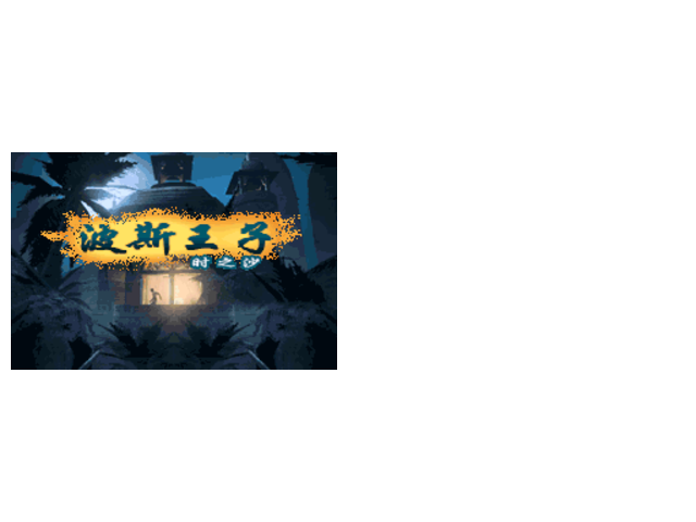 波斯王子-时之沙HACK不减血N能力全开