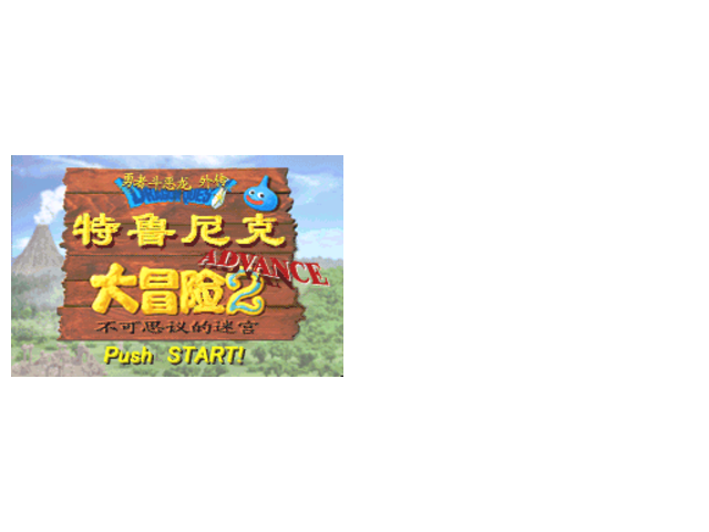 特鲁尼克大冒险2中hack版v1.5