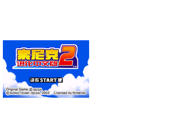 索尼克2金币不减版