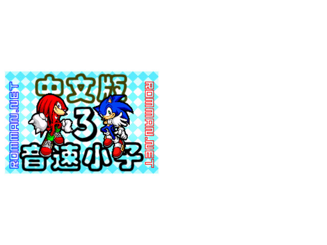 索尼克a3无敌版