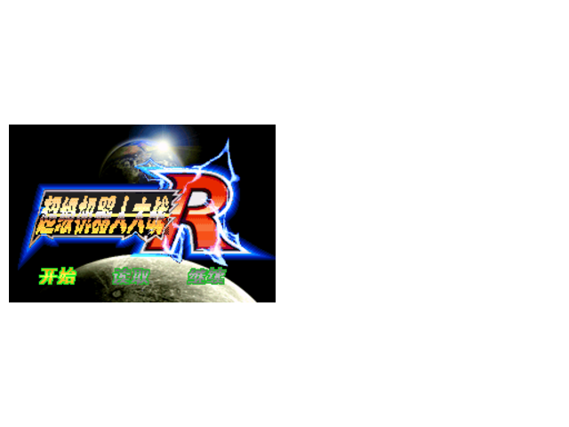 超级机器人大战R汉化版我方加入BOSS