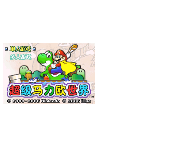 超级玛丽世界无敌修改