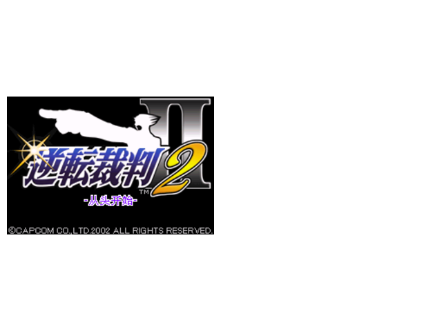 逆转裁判2-SELECT加上错误槽恢复，初始游戏章节直接全开