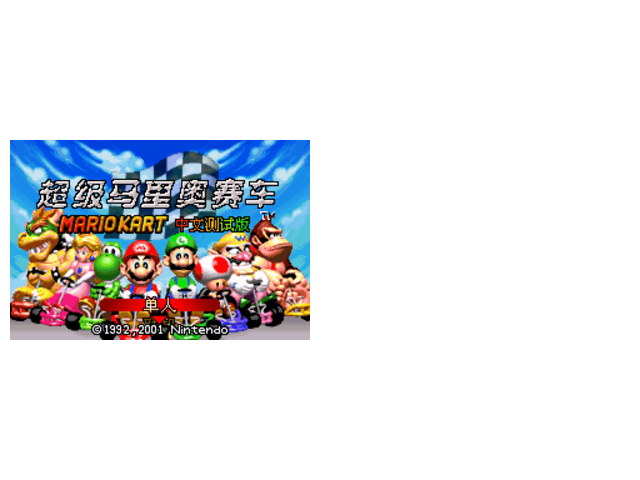 马里奥卡车ADVANCEHACK按键换人N换能力