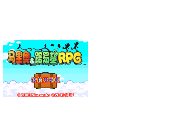 马里奥和路易RPG-HACK全装备N不减血